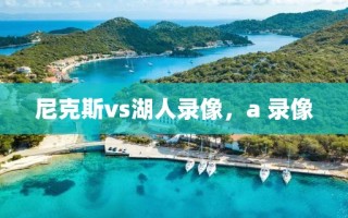 尼克斯vs湖人录像，a 录像