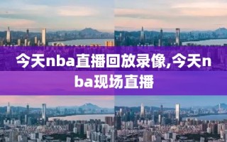 今天nba直播回放录像,今天nba现场直播