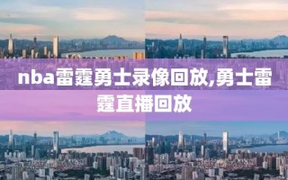 nba雷霆勇士录像回放,勇士雷霆直播回放