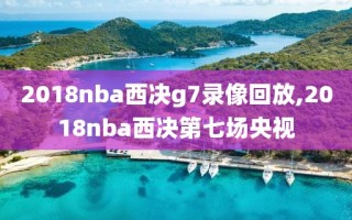 2018nba西决g7录像回放,2018nba西决第七场央视