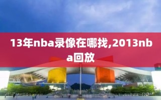 13年nba录像在哪找,2013nba回放