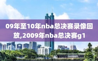 09年至10年nba总决赛录像回放,2009年nba总决赛g1