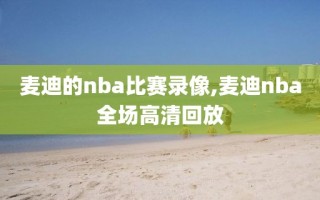 麦迪的nba比赛录像,麦迪nba全场高清回放