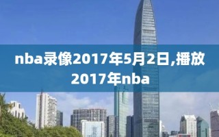 nba录像2017年5月2日,播放2017年nba
