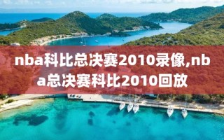 nba科比总决赛2010录像,nba总决赛科比2010回放