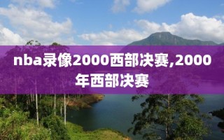 nba录像2000西部决赛,2000年西部决赛