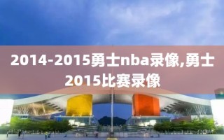 2014-2015勇士nba录像,勇士2015比赛录像
