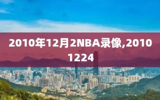 2010年12月2NBA录像,20101224