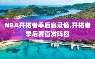 NBA开拓者季后赛录像,开拓者季后赛首发阵容