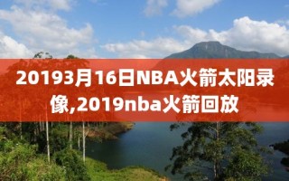 20193月16日NBA火箭太阳录像,2019nba火箭回放