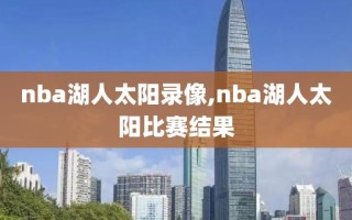 nba湖人太阳录像,nba湖人太阳比赛结果
