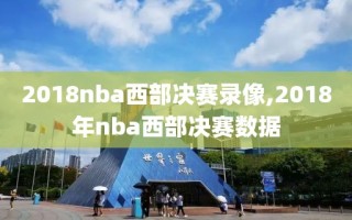 2018nba西部决赛录像,2018年nba西部决赛数据