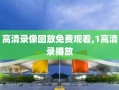 高清录像回放免费观看,1高清录播放