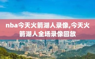 nba今天火箭湖人录像,今天火箭湖人全场录像回放