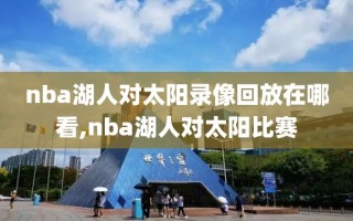 nba湖人对太阳录像回放在哪看,nba湖人对太阳比赛
