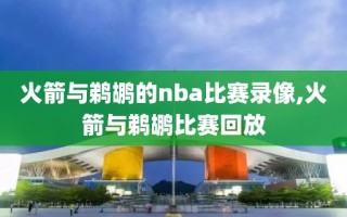 火箭与鹈鹕的nba比赛录像,火箭与鹈鹕比赛回放