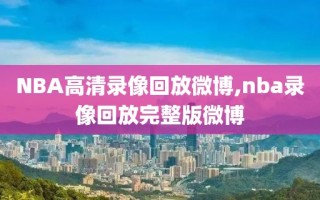 NBA高清录像回放微博,nba录像回放完整版微博