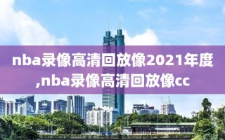 nba录像高清回放像2021年度,nba录像高清回放像cc