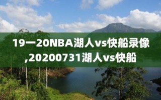 19一20NBA湖人vs快船录像,20200731湖人vs快船