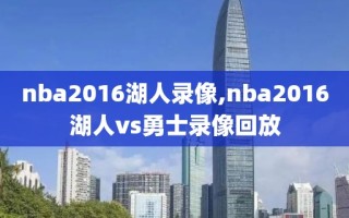 nba2016湖人录像,nba2016湖人vs勇士录像回放
