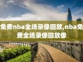 免费nba全场录像回放,nba免费全场录像回放像