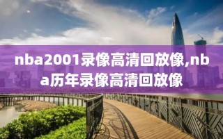 nba2001录像高清回放像,nba历年录像高清回放像