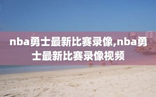 nba勇士最新比赛录像,nba勇士最新比赛录像视频