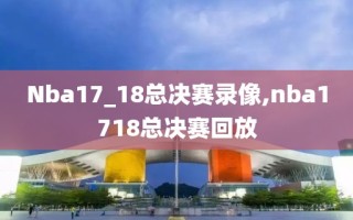 Nba17_18总决赛录像,nba1718总决赛回放