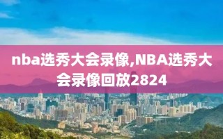 nba选秀大会录像,NBA选秀大会录像回放2824