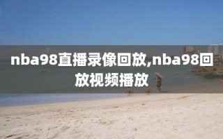 nba98直播录像回放,nba98回放视频播放