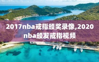 2017nba戒指颁奖录像,2020nba颁发戒指视频
