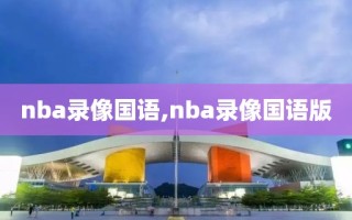 nba录像国语,nba录像国语版