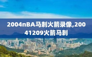 2004nBA马刺火箭录像,20041209火箭马刺