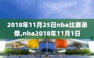 2018年11月25日nba比赛录像,nba2018年11月1日