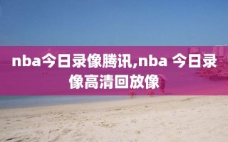 nba今日录像腾讯,nba 今日录像高清回放像