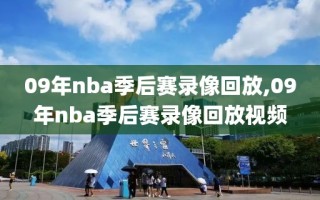 09年nba季后赛录像回放,09年nba季后赛录像回放视频