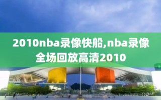 2010nba录像快船,nba录像全场回放高清2010