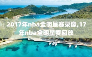 2017年nba全明星赛录像,17年nba全明星赛回放