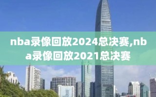 nba录像回放2024总决赛,nba录像回放2021总决赛