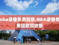 nba录像免费回放,NBA录像免费回放回放像