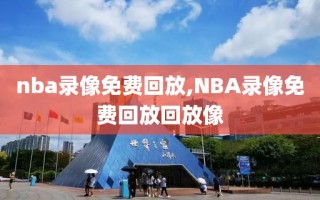 nba录像免费回放,NBA录像免费回放回放像