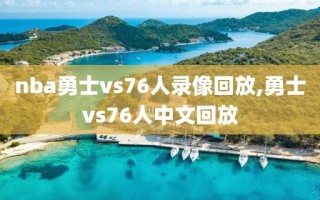 nba勇士vs76人录像回放,勇士vs76人中文回放