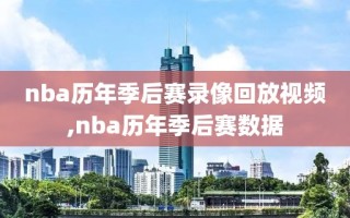 nba历年季后赛录像回放视频,nba历年季后赛数据