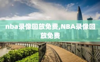 nba录像回放免费,NBA录像回放免费