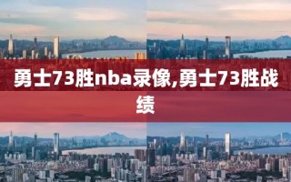 勇士73胜nba录像,勇士73胜战绩
