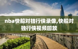 nba快船对独行侠录像,快船对独行侠视频回放