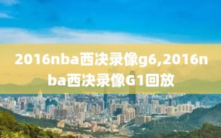 2016nba西决录像g6,2016nba西决录像G1回放