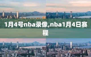 1月4号nba录像,nba1月4日赛程