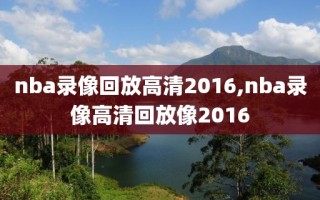 nba录像回放高清2016,nba录像高清回放像2016