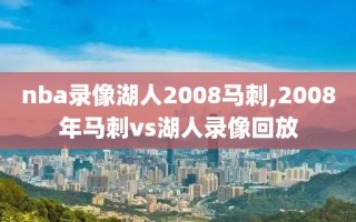 nba录像湖人2008马刺,2008年马刺vs湖人录像回放